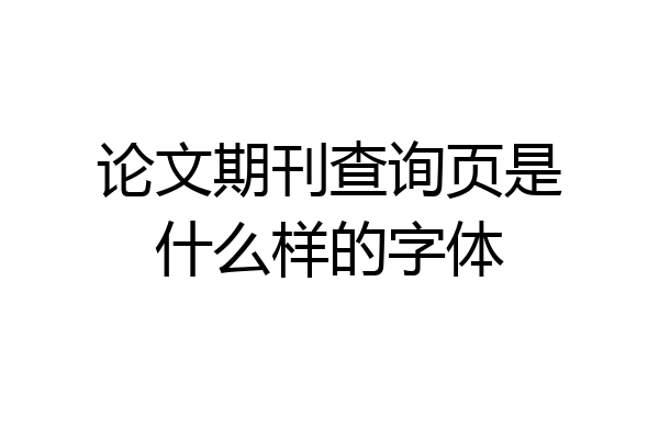 论文期刊查询页是什么样的字体