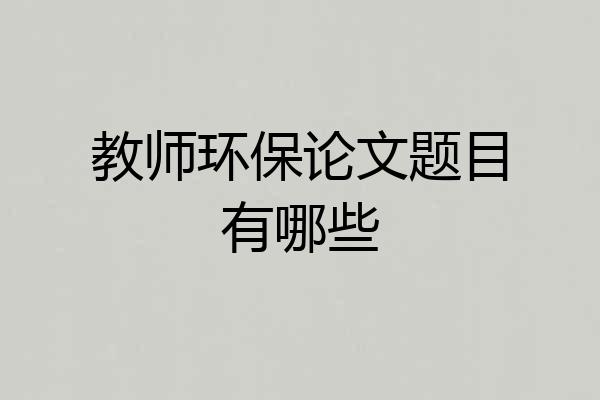 教师环保论文题目有哪些