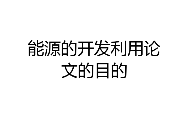 能源的开发利用论文的目的
