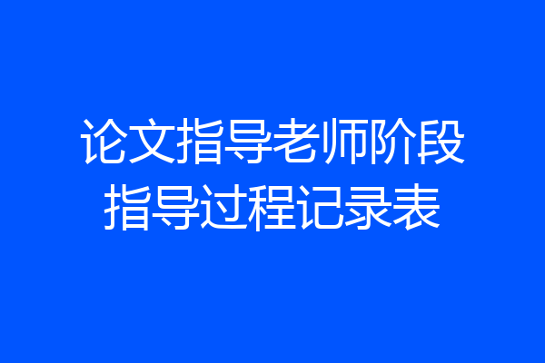 论文指导老师阶段指导过程记录表