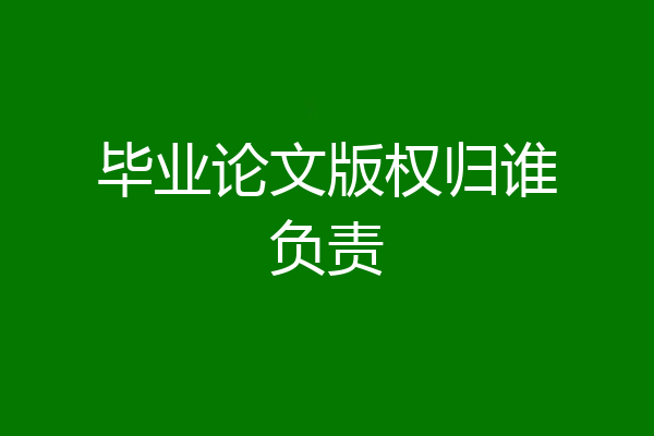毕业论文版权归谁负责