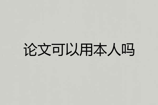论文可以用本人吗