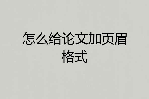 怎么给论文加页眉格式