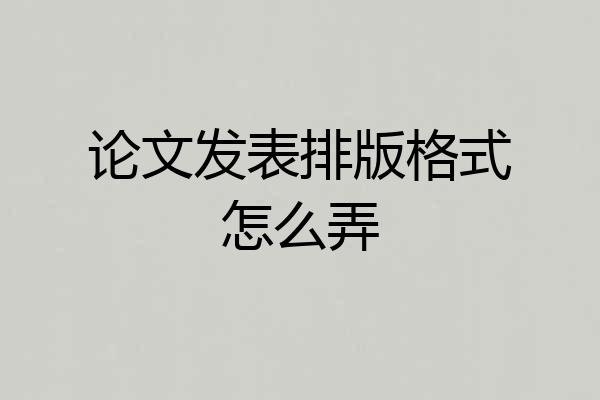 论文发表排版格式怎么弄