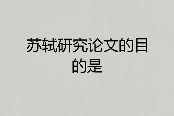 苏轼研究论文的目的是