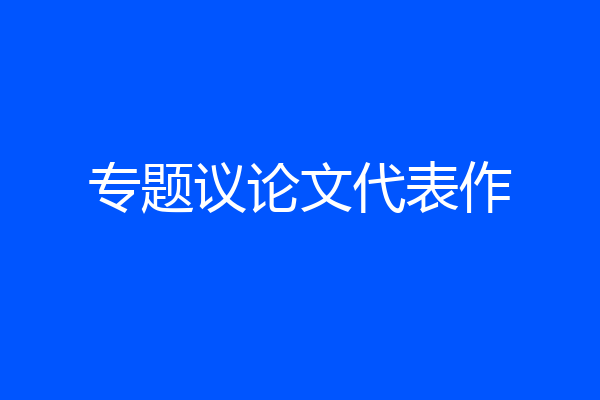 专题议论文代表作
