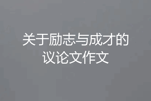 关于励志与成才的议论文作文