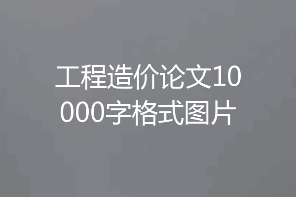 工程造价论文10000字格式图片