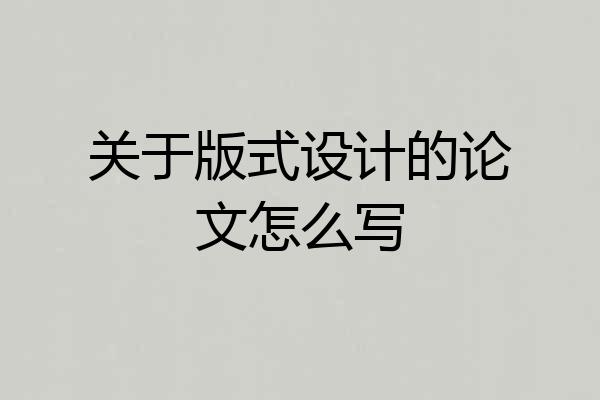 关于版式设计的论文怎么写