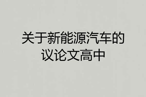 关于新能源汽车的议论文高中