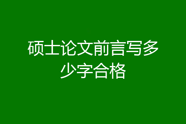 硕士论文前言写多少字合格