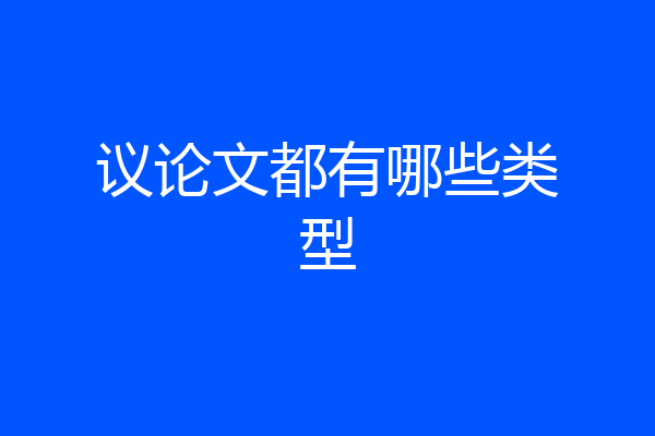 议论文都有哪些类型