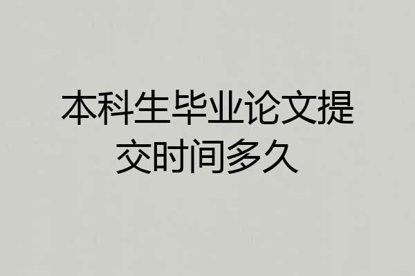 本科生毕业论文提交时间多久