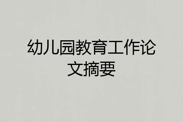 幼儿园教育工作论文摘要