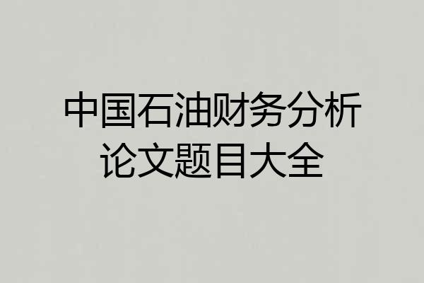 中国石油财务分析论文题目大全