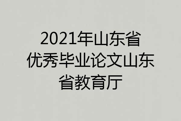 2021年山东省优秀毕业论文山东省教育厅
