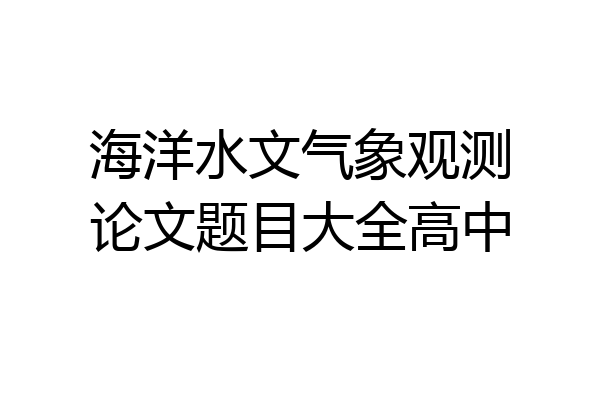 海洋水文气象观测论文题目大全高中