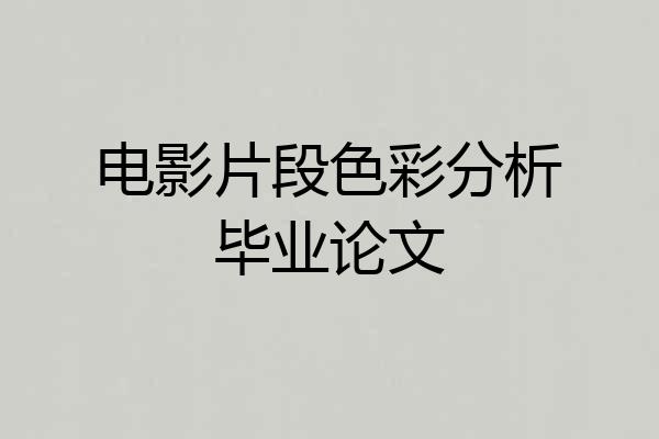 电影片段色彩分析毕业论文