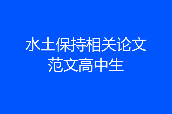 水土保持相关论文范文高中生
