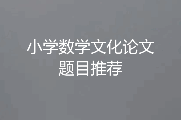 小学数学文化论文题目推荐