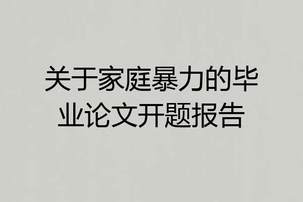 关于家庭暴力的毕业论文开题报告