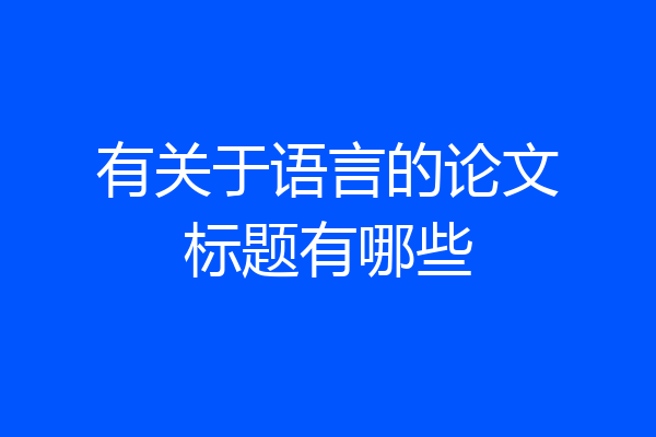 有关于语言的论文标题有哪些