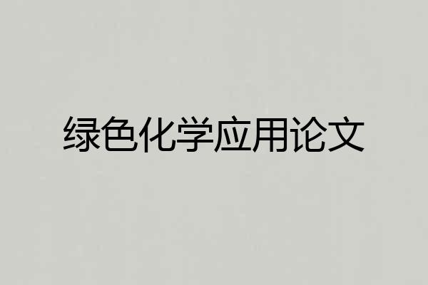 绿色化学应用论文