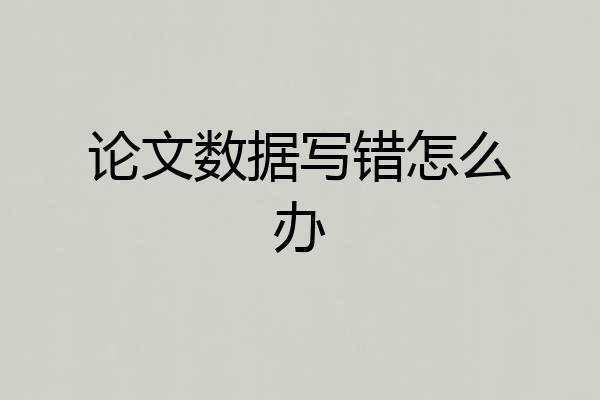 论文数据写错怎么办