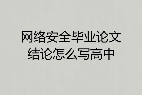 网络安全毕业论文结论怎么写高中