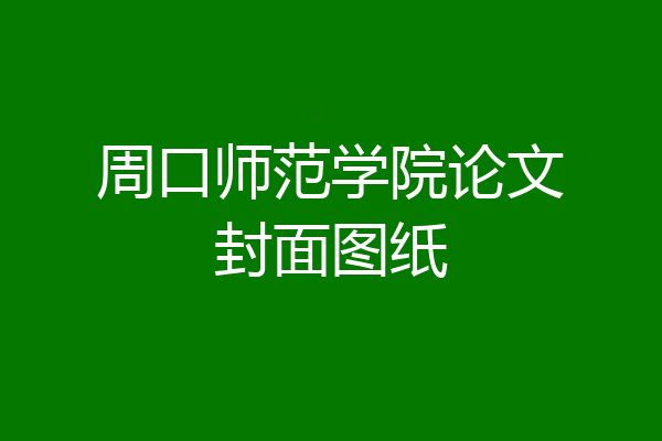 周口师范学院论文封面图纸