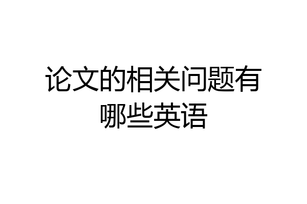 论文的相关问题有哪些英语