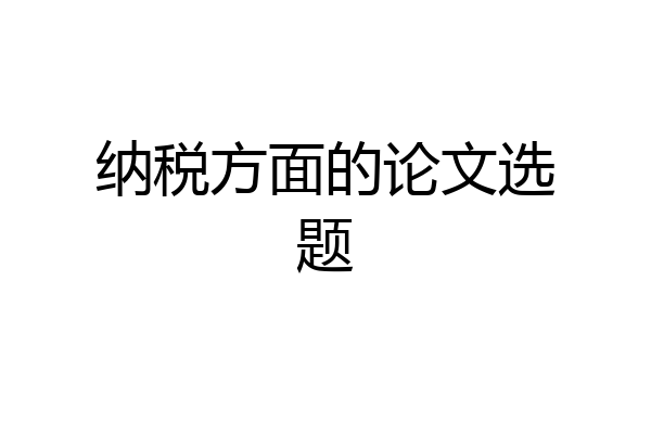 纳税方面的论文选题