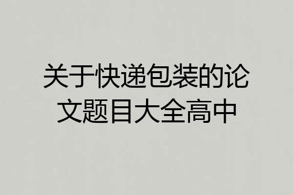 关于快递包装的论文题目大全高中