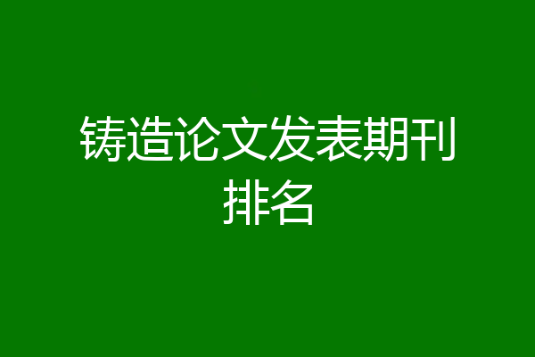 铸造论文发表期刊排名