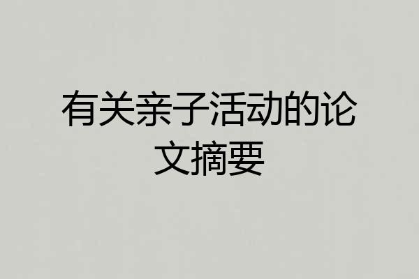 有关亲子活动的论文摘要