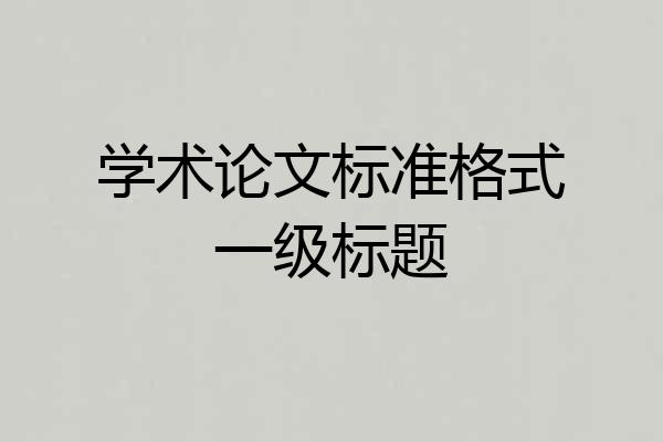 学术论文标准格式一级标题