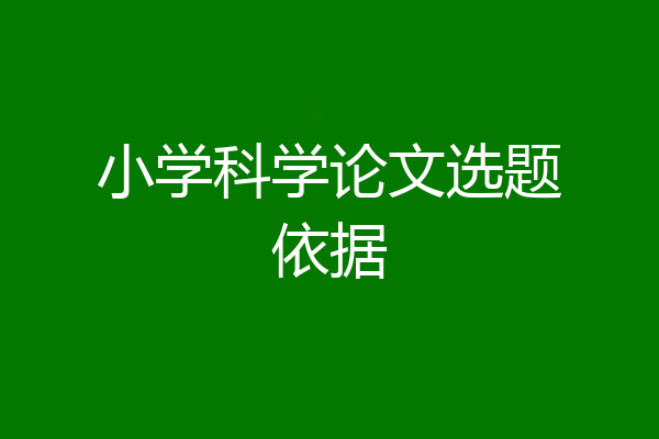 小学科学论文选题依据