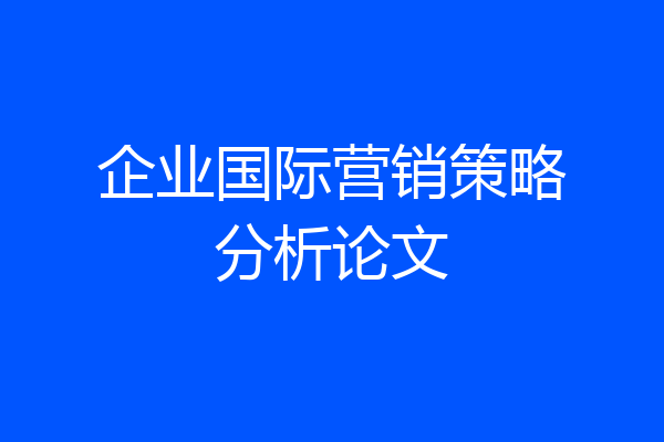 企业国际营销策略分析论文