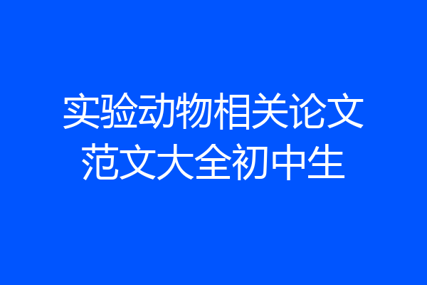 实验动物相关论文范文大全初中生