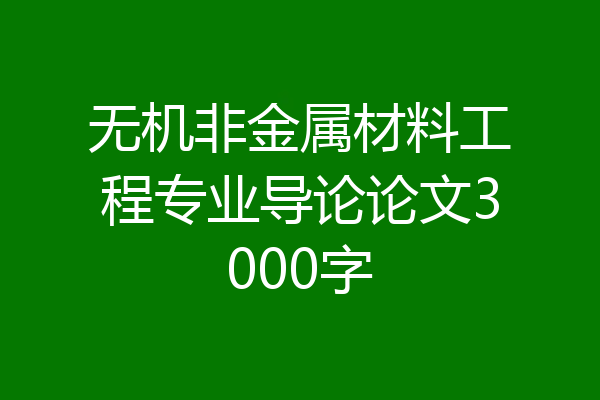 无机非金属材料工程专业导论论文3000字