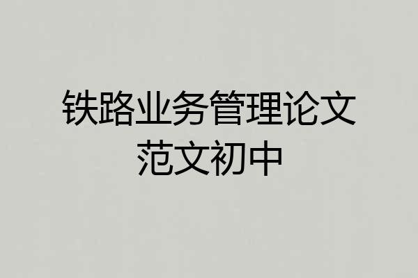 铁路业务管理论文范文初中