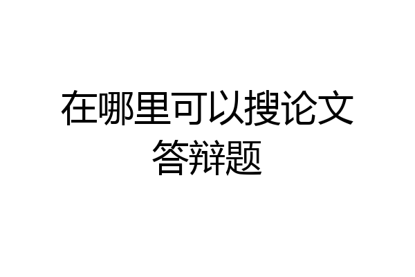 在哪里可以搜论文答辩题