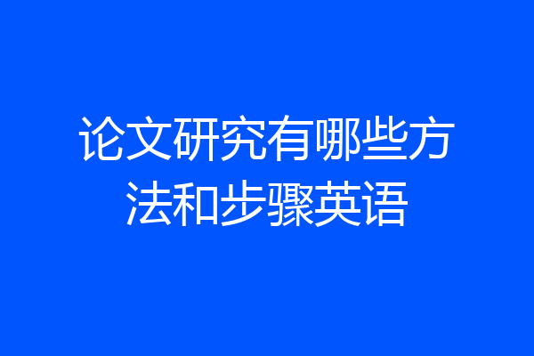 论文研究有哪些方法和步骤英语