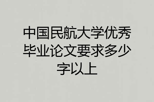 中国民航大学优秀毕业论文要求多少字以上