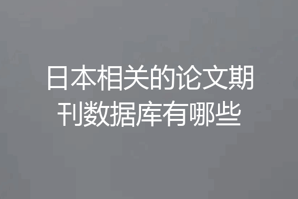 日本相关的论文期刊数据库有哪些