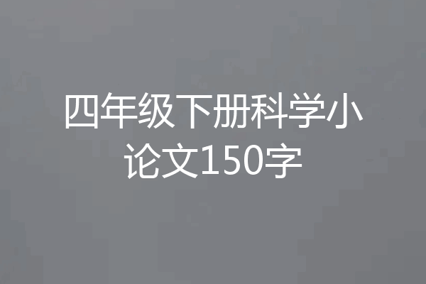 四年级下册科学小论文150字