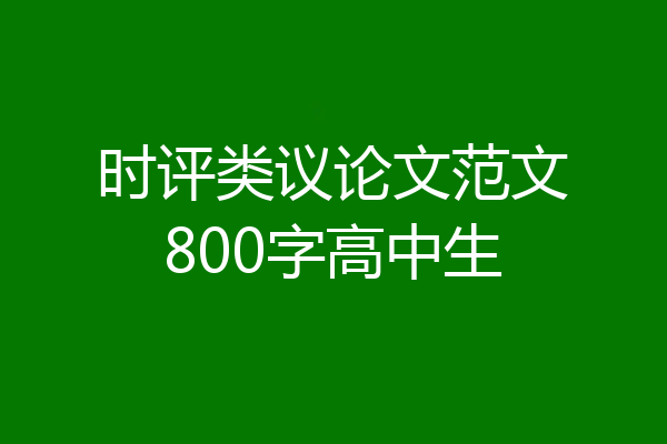 时评类议论文范文800字高中生