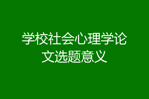 学校社会心理学论文选题意义