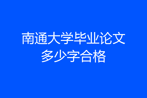 南通大学毕业论文多少字合格