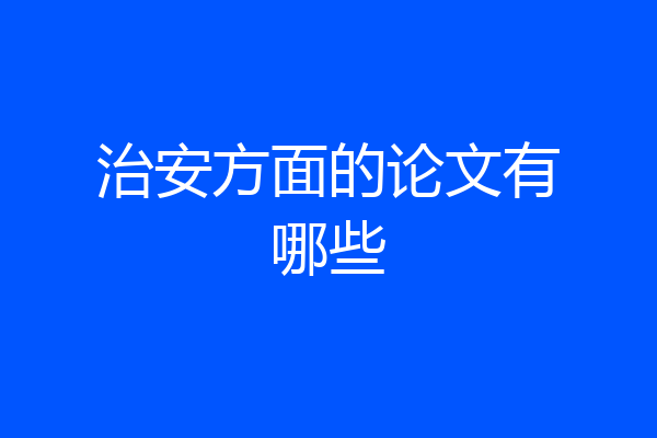 治安方面的论文有哪些